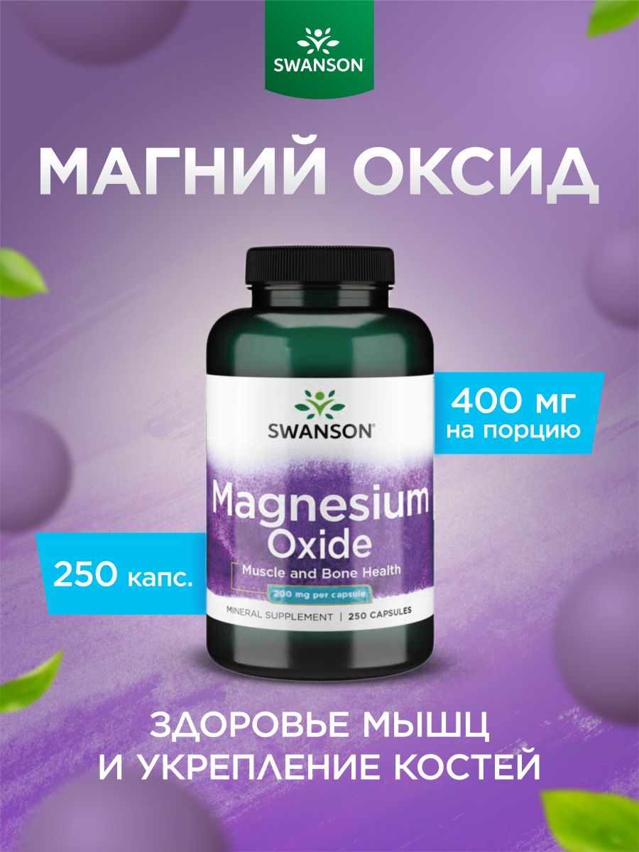 Магний магнезиум. Магний 200 мг. Магний / Magnesium (MG). Magnesium Oxide Swanson. Магнезиум 200мг.