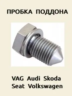 Пробка масляного поддона VAG_SEAT_AUDI М14х1.5х22мм