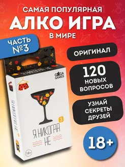 Настольная игра для компании взрослых Я Никогда Не 3