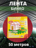 Лента крепежная Бинко для парников 50 метров бренд People Gift продавец Продавец № 681353