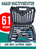 Набор автомобильных инструментов 61 предмет бренд Tools продавец Продавец № 233188