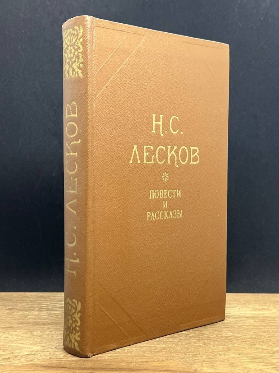 Лесков повести. Холодная правда история.