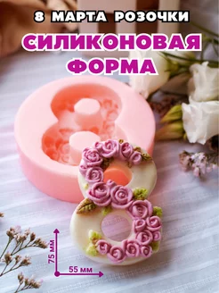 Силиконовая форма для мыла 8 Марта розочки