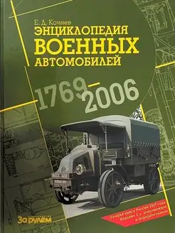 Энциклопедия военных автомобилей