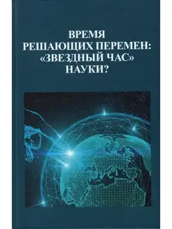 Время решающих перемен "звездный час" науки?