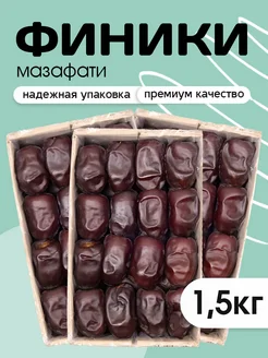 Финики мазафати сухофрукты без сахара 1,5 кг