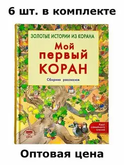 Детская книга Мой первый Коран Истории из Корана 6 штук