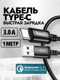 Кабель type-c быстрая зарядка для телефона android 1м 3А