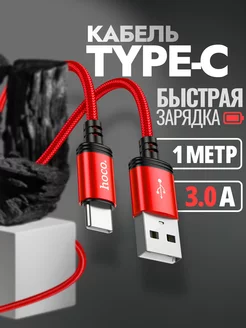 Кабель type-c быстрая зарядка для телефона android 1м 3А