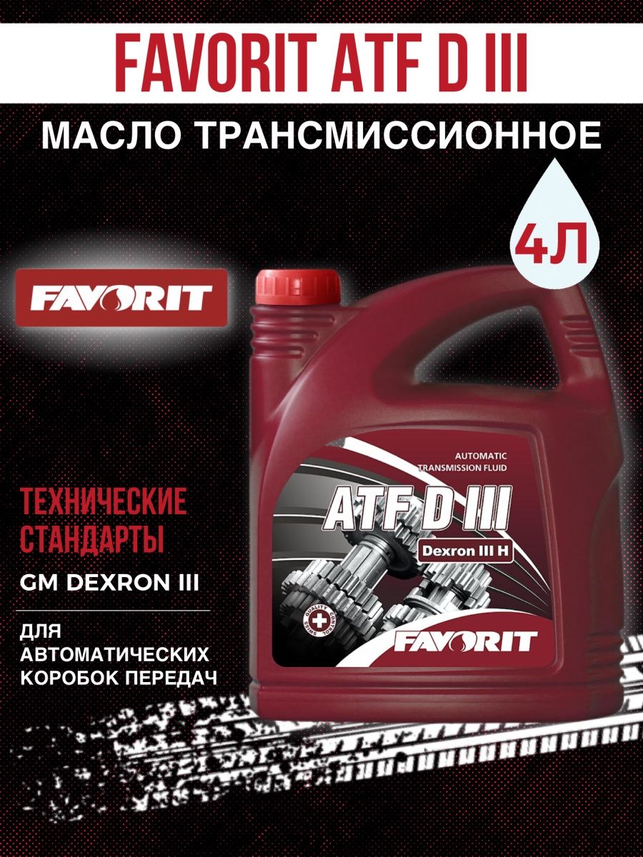 Atf d iii. ATF D lll. Favorit ATF-A, 4л. Favorit Oil. Масло Favorit ATF-A 20л.