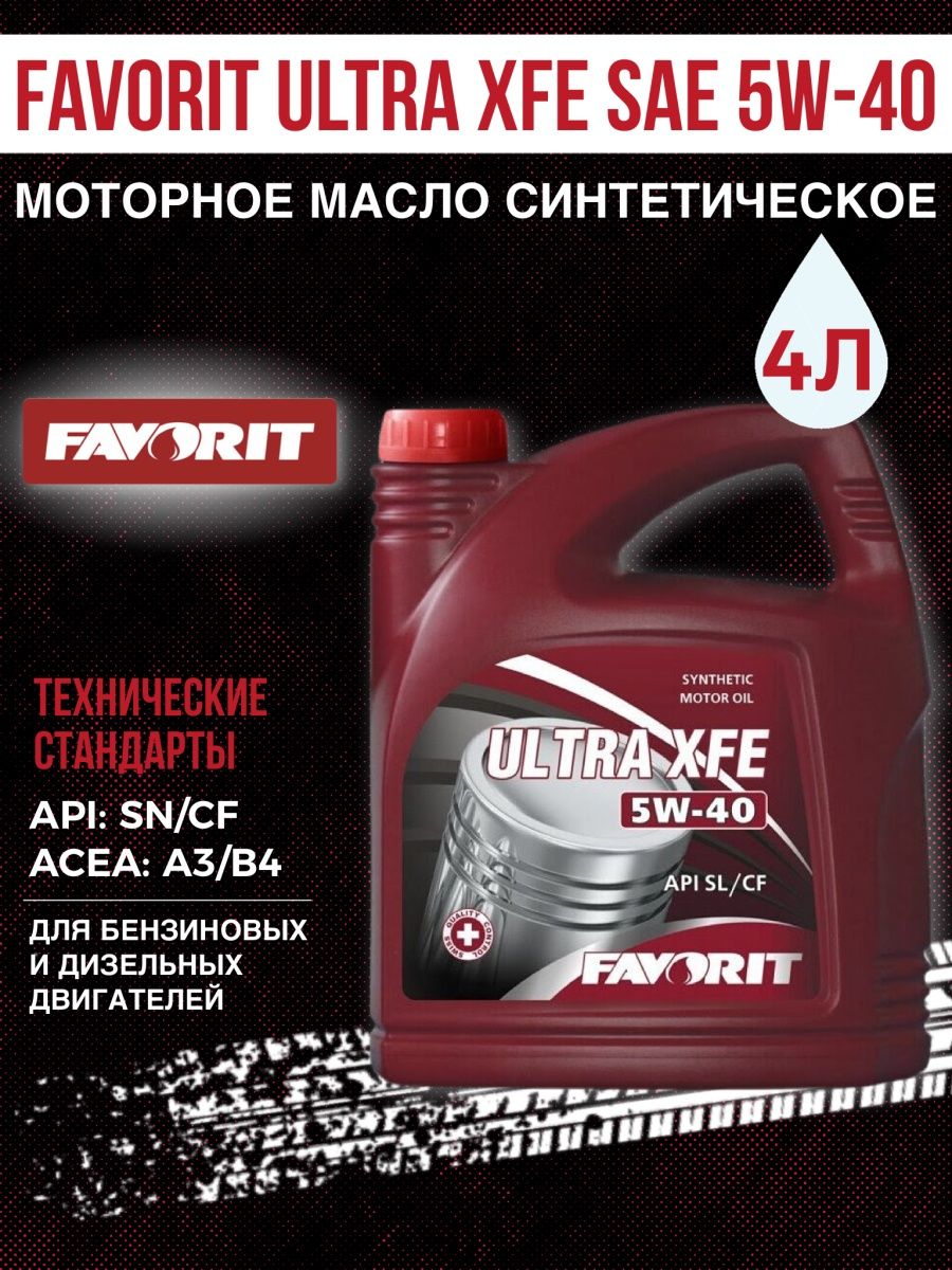 Масло фаворит 10w. Favorit Ultra XFE 5w40. Favorit 5w30. Favorit масло. Favorit Ultra XFE 5w40 API SN/CF Нижний Тагил.