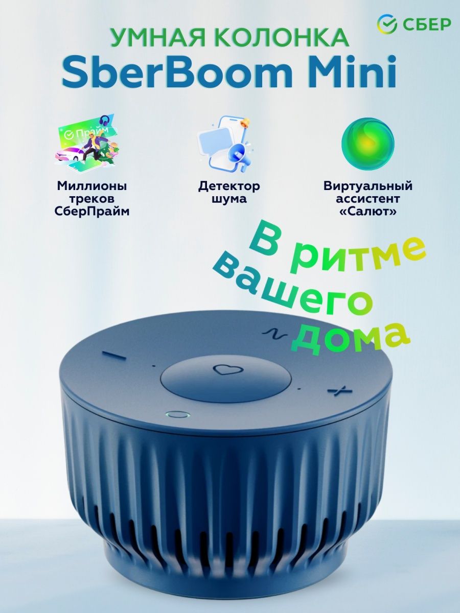 Sber boom mini