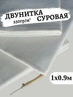 Двунитка суровая ткань для ковровой вышивки и рукоделия