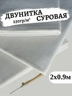 Двунитка суровая ткань для ковровой вышивки и рукоделия