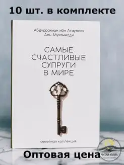 Книга Самые счастливые супруги в мире, свадьба - 10 шт