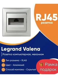 Розетка компьютерная Valena 1 выход