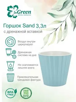 Горшок для цветов  Sand, 3,3л c дренажной вставкой