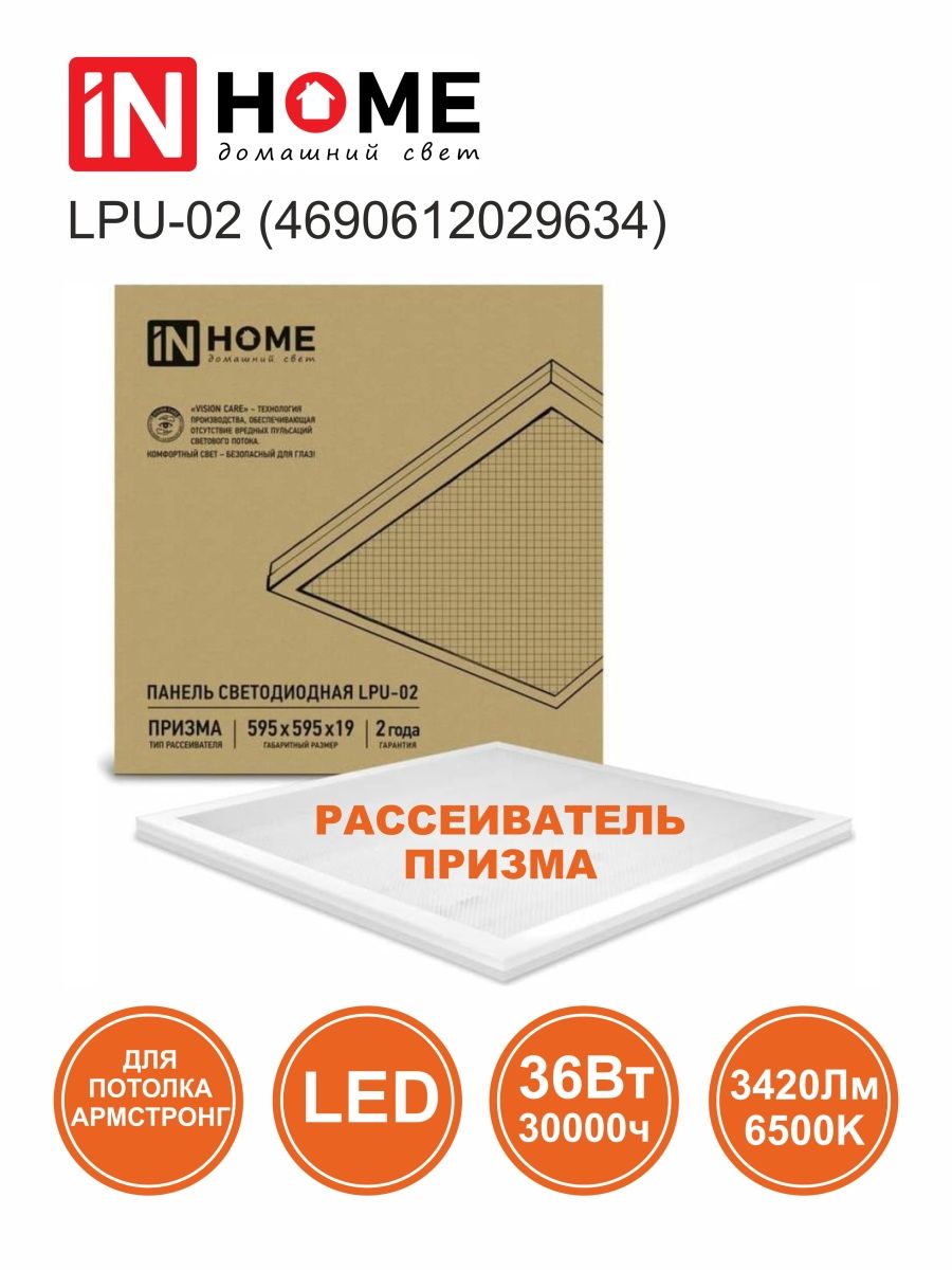 In home lpu 02 50вт. Светильник светодиодный LPU-02 36 Вт. Панель Inhome LPU-02 36вт 4690612029634. Панель светодиодная LPU-02. LPU-02 36вт.