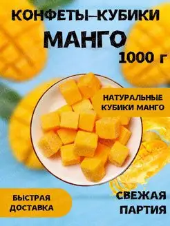 Конфеты манго кубики 1 кг мармелад