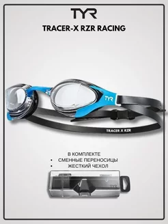 Очки для плавания взрослые стартовые TRACER-X RZR RACING