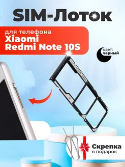 Держатель сим карты Xiaomi Redmi Note 10S