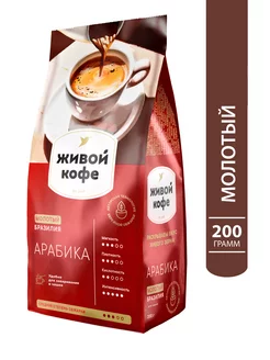 Кофе молотый Арабика 200 гр