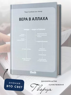 Вера в Аллаха - Исламская книга Акыда