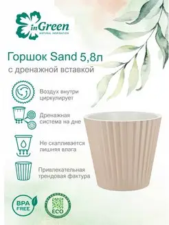 Горшокдляцветов Sand,5,8л c дренажной вставкой