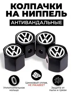 Volkswagen колпачки на ниппель антивандальные