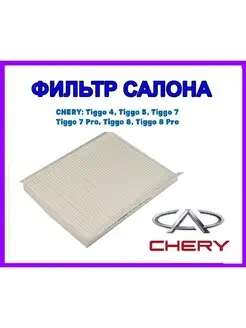 Фильтр салонный Tiggo 4, 5, 7 Pro, 8 Pro, Omoda C5