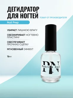 Обезжириватель для ногтей Nail Prep Дегидратор 16 мл