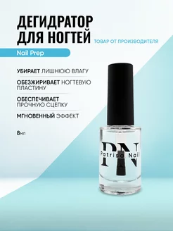 Обезжириватель для ногтей Nail Prep Дегидратор 8 мл