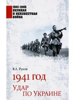 1941 год. Удар по Украине