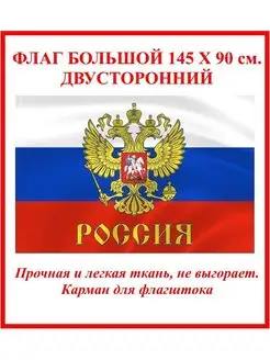 Флаг России с гербом большой