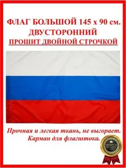 Флаг России большой