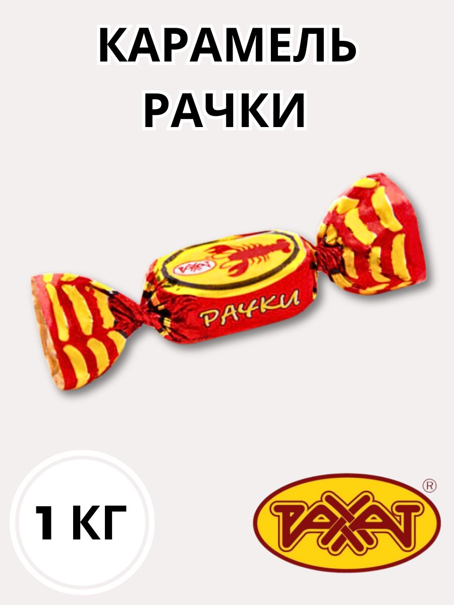 Конфеты рачки