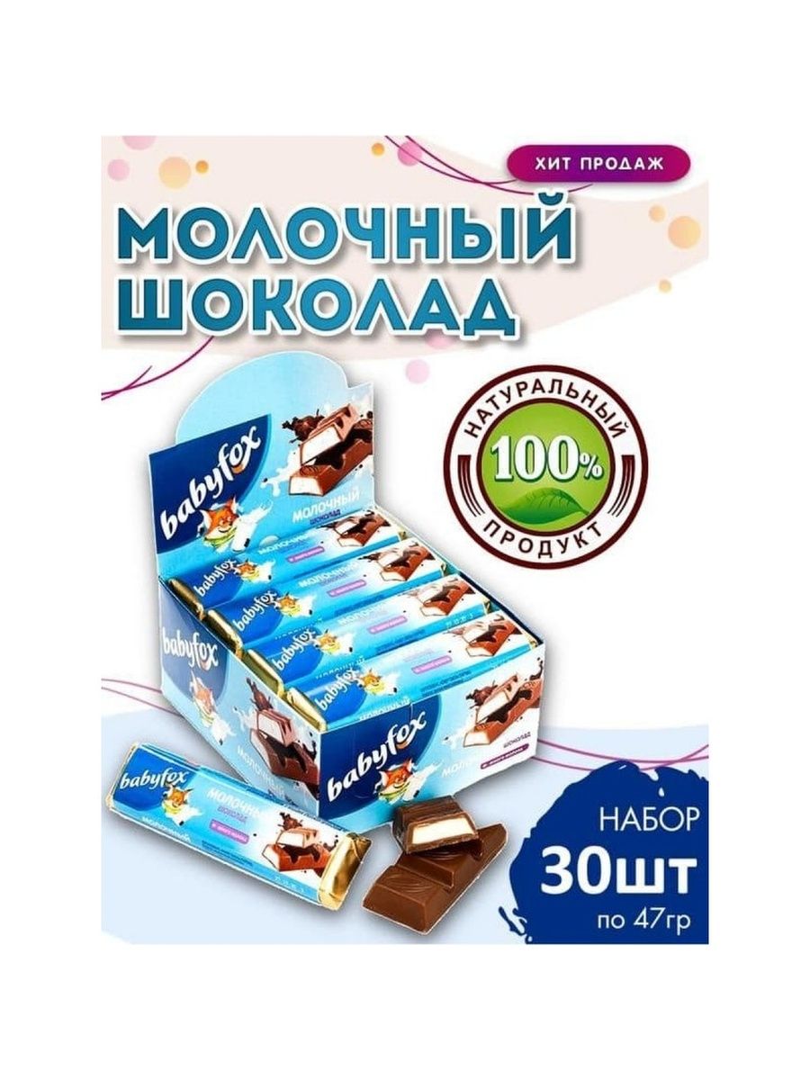 Шоколад baby купить. Шоколад молочный Babyfox 47 гр. Шоколад Babyfox 45 гр 30 шт. Шоколад Babyfox молочный 47гр. КДВ. Шоколад молочный Babyfox с молочной начинкой 47г.
