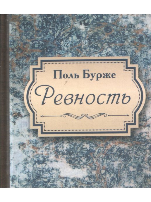 Бурже Поль "ревность". Бурже п. "ревность". Книги про ревность.