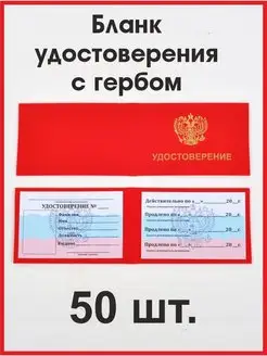 Бланк удостоверения с гербом 50 штук