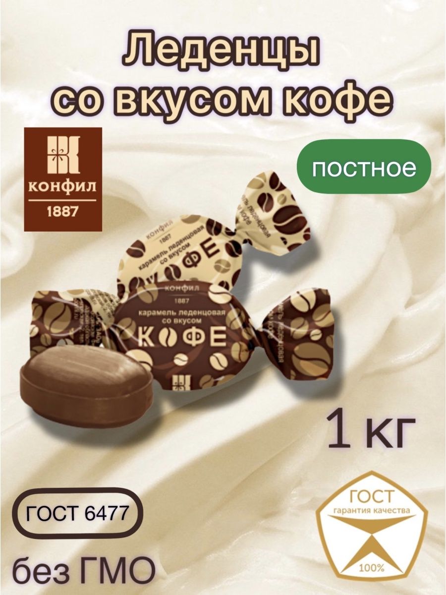 Конфеты кофейные леденцы