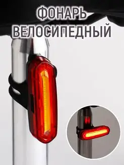 Фонарь велосипедный, аккумуляторный