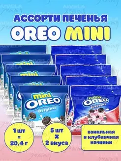 Мини печенье Oreo mini в индивидуальных упаковках ассорти