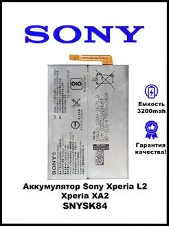 Аккумулятор для телефона Sony Xperia L2 SNYSK84 H4311