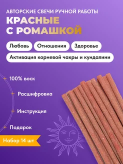 Восковые свечи красные с ромашкой, набор 14 шт