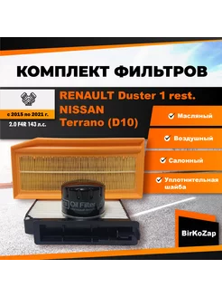 Комплект фильтров RENAULT Duster 1 рест,NISSAN Terrano D10