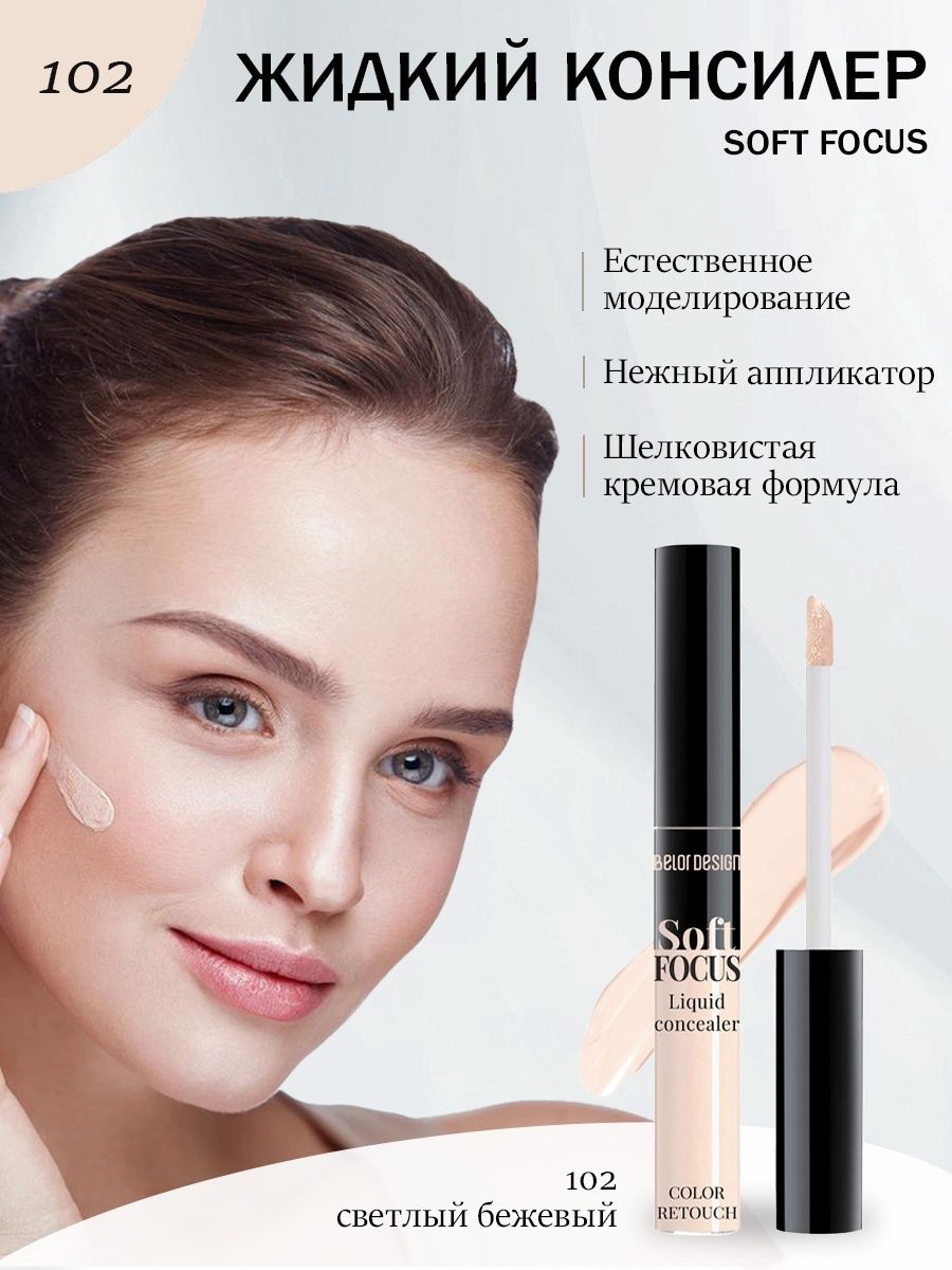 Belor design soft focus. Софт фокус консилер. Soft Focus консилер. Консилер жидкий Soft Focus. Белор Десигн консилер.