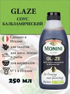 Бальзамический соус крем классический Glaze Италия