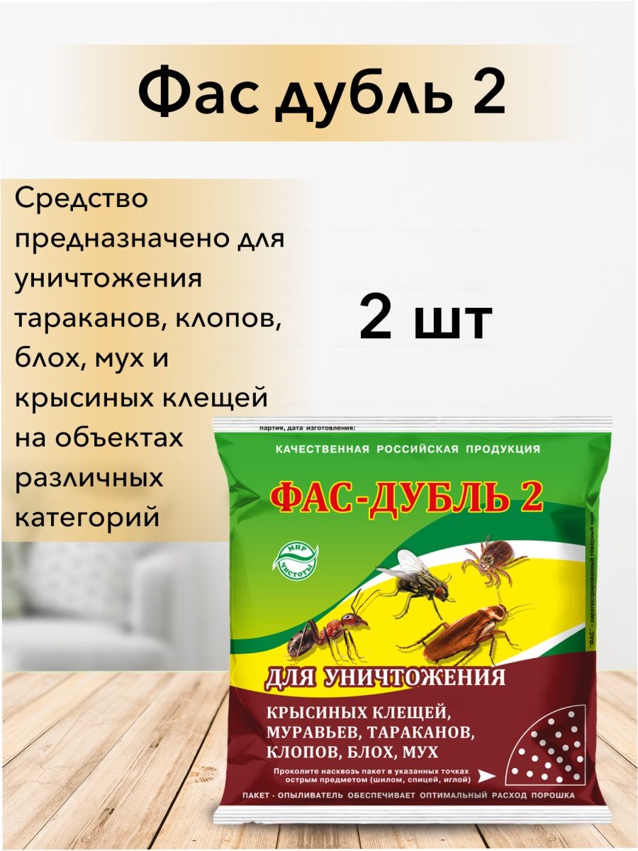 Фас от муравьев. Порошок от муравьев ФАС дубль 2. ФАС дубль от тараканов. Средство от муравьев ФАС-дубль. Дубль ФАС от блох.