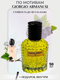 Духи масляные Giorgio Armani Si Джорджио Армани 50 мл