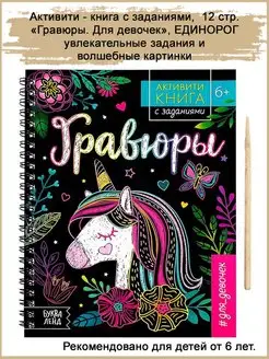 Активити- книга с заданиями "Гравюры", 12 стр